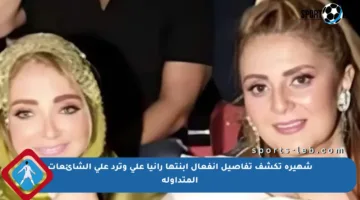 شهيرة تكشف تفاصيل انفعال ابنتها رانيا على وترد على الشائعات المتداولة